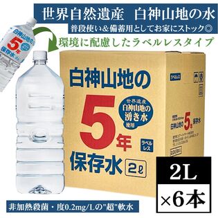 【2L×6本】白神山地の5年保存水 青森県より直送！ピュアウォーター／ラベルレスでCO2削減
