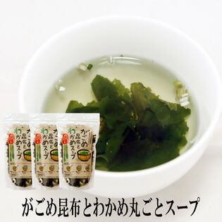 【日替わり数量限定】【50g×3袋】がごめ昆布とわかめ丸ごとスープ【先行チケット利用NG】