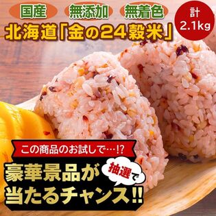 【豪華景品が抽選で当たる！】 金の24穀米 2.1kg .北海道グルメ福袋2026. 【M】