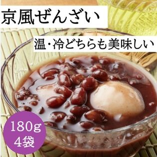 【180g×4袋】北海道小豆の「プロ用京風ぜんざい」(温かぜんざい・冷やしぜんざい)