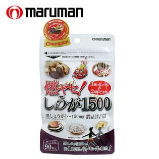 【日替わり数量限定】[3袋セット(1袋あたり90粒)]マルマン/ 燃ヤセ！しょうが1500※袋擦れ有り【先行チケット利用NG】