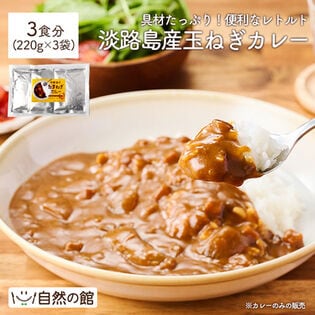 【日替わり数量限定】【3食セット】玉ねぎカレー 淡路島産玉ねぎ使用 レトルトカレー【先行チケット利用NG】