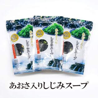 【日替わり数量限定】【50g×3袋】あおさしじみスープ【先行チケット利用NG】
