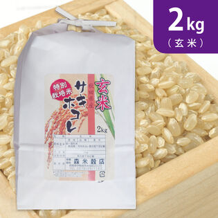 【2kg (2kg×1袋)】令和7年産  新米【玄米】秋田県産サキホコレ特別栽培米