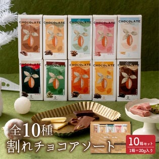 【予約受付】1/10~順次出荷 【10種/10個入り】割れチョコアソートセット