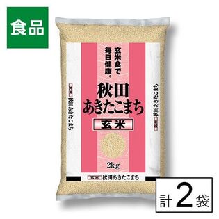 令和7年産 玄米 秋田県産 あきたこまち 2kg×2袋