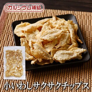 【日替わり数量限定】【180g】小いわしサクサクチップス 栄養満点ノンフライで揚げたカルシウムたっぷりヘルシーチップ！【先行チケット利用NG】