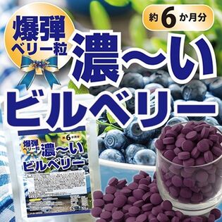【日替わり数量限定】【約6か月分】爆弾ベリー粒 濃~いビルベリー(360粒)【先行チケット利用NG】