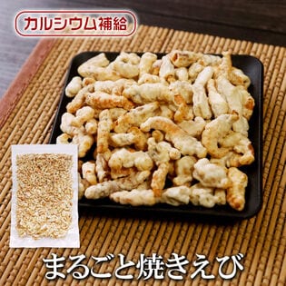 【日替わり数量限定】【180g】まるごと 焼きえび 栄養満点ノンフライで揚げたカルシウムたっぷりヘルシースナック！【先行チケット利用NG】