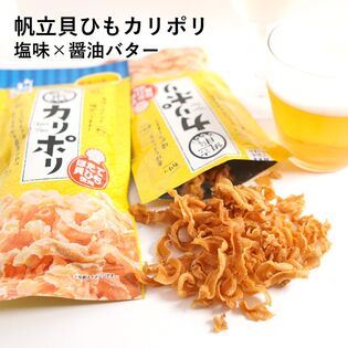 カリポリ貝ひも（塩味・醤油バター）各1袋　おつまみ・珍味