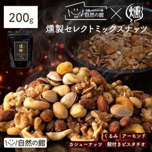 【200g】【大人のセレクトMIX】燻製ミックスナッツ-燻酔 kunsui-