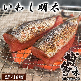 【日替わり数量限定】【計10尾/5尾入り×2P】いわし明太 (加熱用)【先行チケット利用NG】