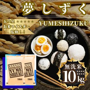 【佐賀】無洗米『夢しずく』10kg(5kg×2袋)(令和7年産)