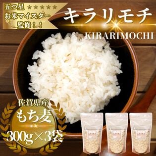 佐賀県産もち麦『キラリモチ』300g×3袋(900g)