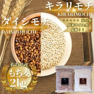 佐賀県産もち麦『キラリモチ』『ダイシモチ』各1kg(計2kg)