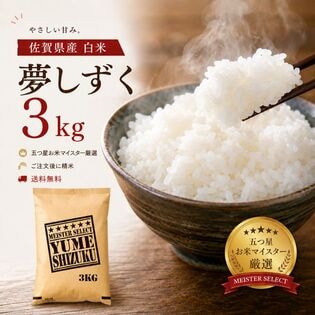 佐賀県産(令和7年産)『夢しずく』白米3kg