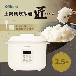 【日替わり数量限定】Milcora 土鍋風 炊飯器「匠」(2.5合炊き/予約機能/しゃもじ/計量カップ付き)【先行チケット利用NG】