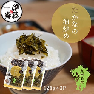 【日替わり数量限定】【120g×3P】伊藤食品 九州産たかなの油炒め【先行チケット利用NG】