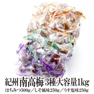 【3種/1kg】紀州南高梅 3種セット（個包装）はちみつ・しそ風味・うす塩味