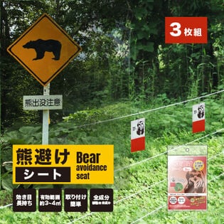 【3枚入】 くま避けシート