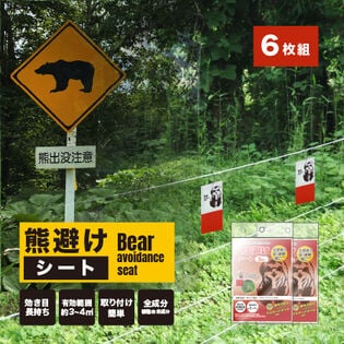 【6枚入(3枚入×2)】 くま避けシート