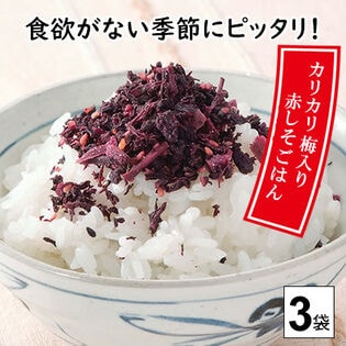 【日替わり数量限定】【3袋】赤しそごはん「かりかり小梅入り」【先行チケット利用NG】