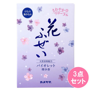 花ふぜい　バイオレット　煙少香　徳用大型 220G×3点セット