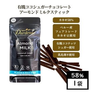 【カカオ58％(アーモンドミルク)×1袋】ダーデン有機ココシュガーチョコレート  スティック