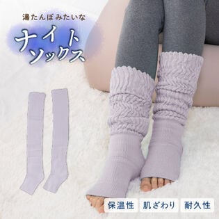 【ライラック/2足組】湯たんぽみたいなあったかナイトソックス
