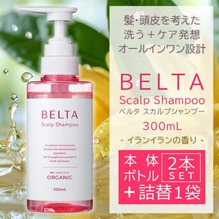 【本体2本＋詰め替え1袋】ベルタ スカルプシャンプー ヘアケア・頭皮ケアを考えたオールインワン設計
