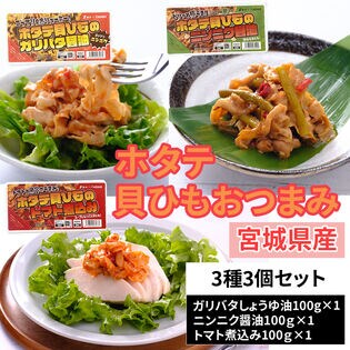 【300g (100g×3)】宮城県産ホタテ貝ひも 3種セット