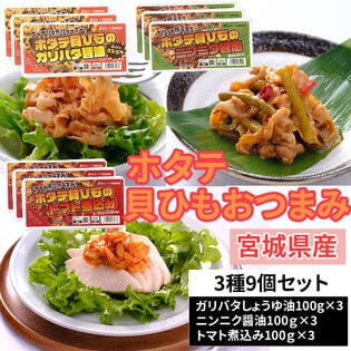 【900g (100g×9)】宮城県産ホタテ貝ひも 3種9個セット