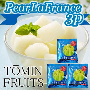 【100g×3袋】「凍眠フルーツ」 ラ・フランス3袋セット