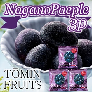 【80g×3袋】「凍眠フルーツ」 ナガノパープル3袋セット