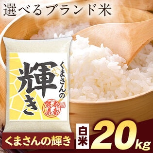 【計20kg(5kg×4袋)】令和7年産 熊本県産選べる三大銘柄米 白米【くまさんの輝き】