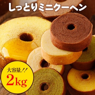 【大容量】ミニクーヘン2kg  ★工場長のおまかせ※ご家庭用  I