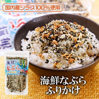 【日替わり数量限定】【80g×3袋】海鮮なぶらふりかけ(国内産しらす使用)【先行チケット利用NG】