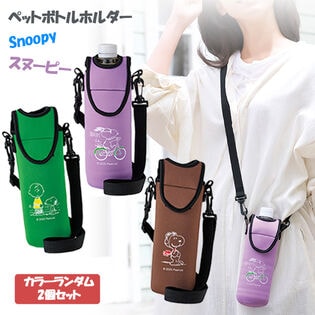 【カラーランダム2色セット】スヌーピーペットボトルホルダー
