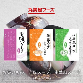 【日替わり数量限定】【計120袋/3種×各40袋】丸美屋 お吸い物・中華風スープ・洋風スープ3種セット【先行チケット利用NG】