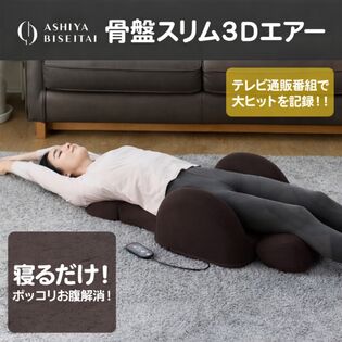 芦屋美整体 骨盤スリム3Dエアー