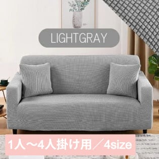 【ライトグレー/1人掛け】ソファーカバー
