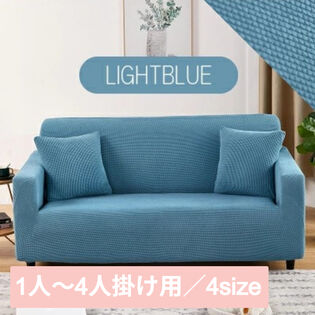 【ライトブルー/1人掛け】ソファーカバー