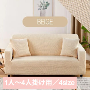 【ベージュ/1人掛け】ソファーカバー
