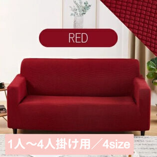 【レッド/1人掛け】ソファーカバー