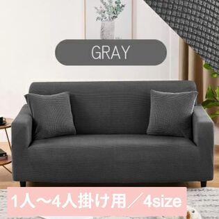 【グレー/1人掛け】ソファーカバー