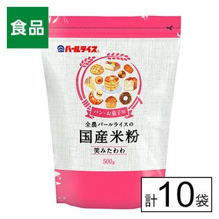 全農 パールライス 国産米粉（笑みたわわ）500g×10袋