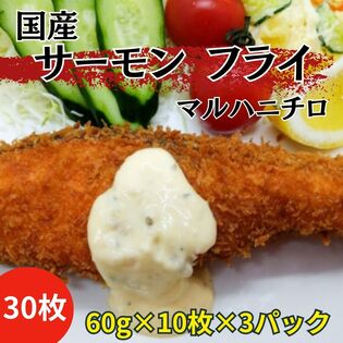 【計1.8kg/20枚(60g×10枚×3パック)】マルハニチロ 国産サーモンフライ