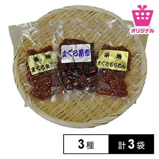 【225g　3種各75g 3袋】まぐろ佃煮食べ比べセット<サンプル百貨店オリジナル>