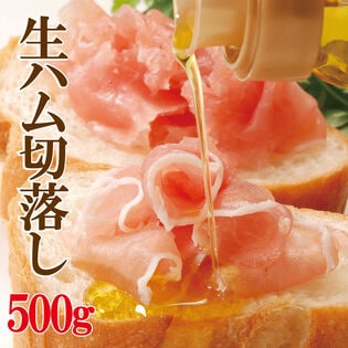 【500g】業務用 生ハム 切り落とし