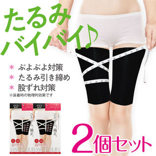 【2個セット】パーツ美人 太もも補正用